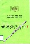 世界经济导论 封面