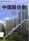 中国股份制 封面