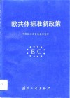 欧共体标准新政策 封面