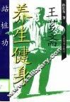 王芗斋养生健身站桩功 封面