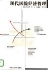 现代医院经济管理 封面