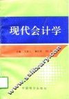 现代会计学 封面