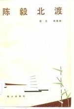 陈毅北渡 封面