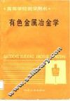 高等学校教学用书  有色金属冶金学 封面