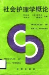 社会护理学概论 封面