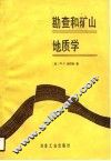 勘查和矿山地质学 封面