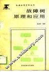故障树原理和应用 封面