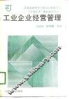 工业企业经营管理 封面