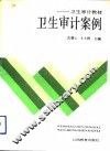 卫生审计案例 封面