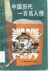 中国历代一百名人传  上 封面