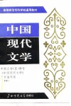 中国现代文学  下编 封面
