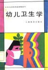 幼儿园教师进修教材  幼儿卫生学 封面