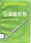 中国新税制 封面