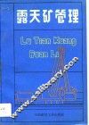 露天矿管理 封面