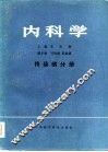 内科学  传染病分册 封面