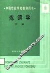 炼钢学  下 封面