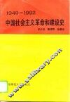 中国社会主义革命和建设史  1949-1992 封面