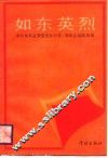 如东英烈 封面