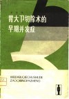 胃大部切除术的早期并发症 电子书封面