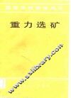 高等学校教学用书  重力选矿 封面