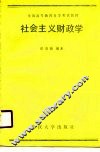全国高等教育自学考试教材  社会主义财玫学  经济管理类专业用 封面