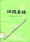 江城杏林 封面
