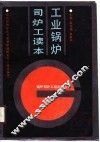 工业锅炉司炉工读本 封面