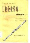 工业企业管理  经营管理 封面