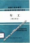 机械工业中级工技术培训考评复习题与答案  车工理论部分 封面