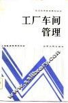 工厂车间管理 封面
