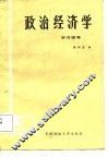 政治经济学学习指导 封面