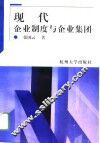 现代企业制度与企业集团 封面