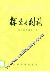 探索与创新  九江医专教改十年 封面