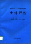 土地评价 封面