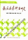 基层医疗卫生研究 封面