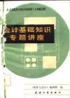 会计基础知识专题讲座 封面