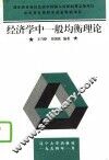 经济学中一般均衡理论 封面