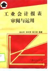 工业会计报表审阅与运用 封面