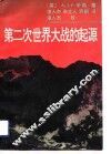 第二次世界大战的起源  第2版 封面