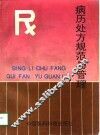 病历处方规范与管理 封面