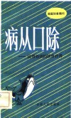 家庭饮食顾问  病从口除-谈慢性病的饮食疗养 封面
