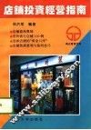店铺投资经营指南 封面