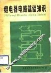 继电器电路基础知识 封面