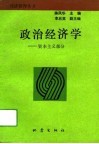 政治经济学  资本主义部分 封面