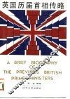 英国历届首相传略 封面
