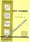 高等学校试用教材  电机学-机电能量转换  上 封面