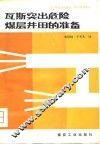 瓦斯突出危险煤层井田的准备 封面