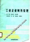 工业企业财务管理 封面