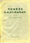 可控硅装置与轧机电气传动自动化  译文集 封面