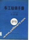 车工培训手册  合订本 封面
